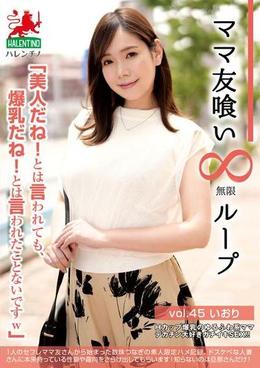 ママ友喰い無限ループ　vol.45　いおり　「美人だね！とは言われても、爆乳だね！とは言われたことないですｗ」